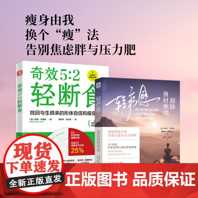 瘦身由我:轻疗愈:敲除身材焦虑+5:2轻断食(套装2册)