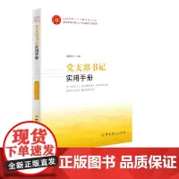 正版 2024新版 党支部书记实用手册(根据党的二十大精神组织修订)9787509845530 中共党史出版社 龙斯