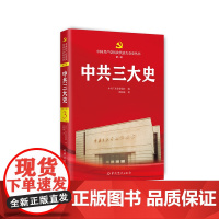 正版 中共三大史 9787509864425 中共党史出版社 中共广东省委党校 编 2024-01