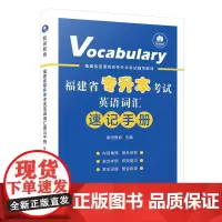 [正版]福建省专升本考试英语词汇速记手册 聚创教育 福建省普通高校专升本考试辅导教材