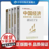 [正版]2024中国经济50人论坛丛书中国经济新发展中国式现代化的新路径疫情后 中国经济新发展格式中国式现代化与高质