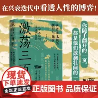 正版 激荡三百年 两晋南北朝历史 阅读量超6亿“最爱历史”团队全新力作!
