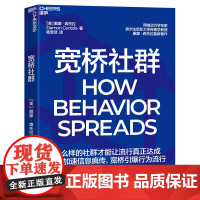 [湛庐店]宽桥社群 戴蒙·森托拉 什么样的社群才能让流行真正达成 长桥加速信息疯传,宽桥引爆行为流行