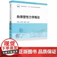 热弹塑性力学概论 9787577205755