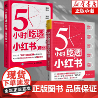 [2册]5小时吃透小红书+5小时吃透小红书 商业版 实战派博主用5大板块解构小红书运营涨粉变现