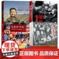 [4册]深度:惊心动魄三十多年国运家事纪实+过年:中国农村的40个春节+改革开放40年影像记+彩色的中国:跨越30年的影
