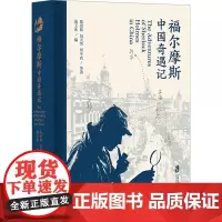 福尔摩斯中国奇遇记 陈景韩 等 著 战玉冰 编 短篇小说集/故事集文学 正版图书籍 上海社会科学院出版社