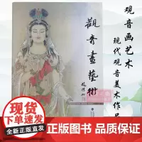 观音画艺术 现代观音画美术作品集 中国民间神话传统人物艺术画 绘画观音图谱 观音菩萨佛教人物临摹 新手入门临摹学习教程