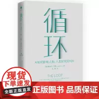 循环:AI如何影响人类,人类如何应对AI