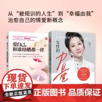 女性主义系列:女性的力量+爱自己,和谁结婚都一样(套装2册)