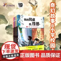 我的同桌是怪兽(全4册) 奇幻故事 小学校园 儿童文学