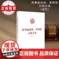 民事起诉状、答辩状示范文本(试行)