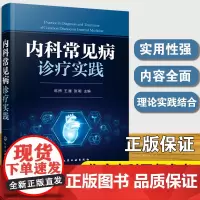 正版 内科常见病诊疗实践 邓煦 王雁 张聪 内科临床医师参考阅读使用图书籍 病因及发病机制 临床表现 诊断和鉴别诊断治疗