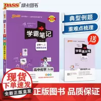 25新教材学霸笔记高中化学苏教版SJ 必修选择性必修高一二三手写笔记pass绿卡高考知识清单公式定律手册复习讲解资料