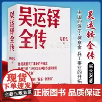 正版 吴运铎全传 赵长安 著 中国的保尔·柯察金 把一切都献给了党 兵工事业 中国工人出版社 9787500877721