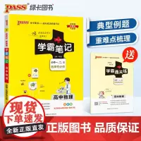 25新教材学霸笔记高中物理通用版 必修选择性必修高一二三手写笔记pass绿卡高考知识清单公式定律手册复习讲解资料