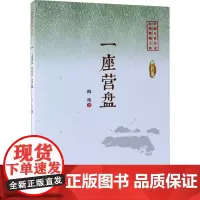 一座营盘 陶纯 著 现代/当代文学文学 正版图书籍 中国文史出版社
