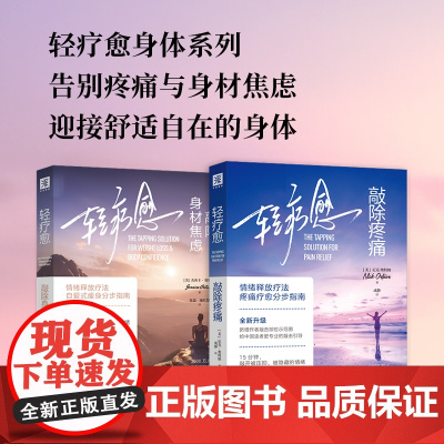 轻疗愈身体系列:轻疗愈:敲除身材焦虑+轻疗愈:敲除疼痛(套装2册)