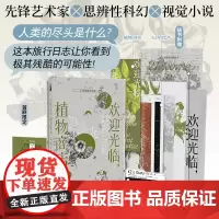 [首刷赠种植礼盒]欢迎光临,植物商店 谢宽,高愚 著 先锋艺术家×思辨性科幻 前所未有的视觉小说 旅行日志科幻小说