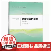 [出版社]临床营养护理学(第2版) 刘均娥 范旻/9787565919022/55/80/ 北京大学医学出版社