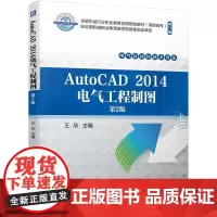 AutoCAD 2014电气工程制图 第2版 王欣