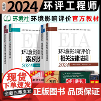 环评工程师2024年教材全套 环境影响评价师案例分析法规技术导则与标准环评工程师教材 历年真题注册环评工程师教材网课80