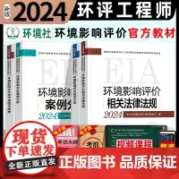 环评工程师2024年教材全套 环境影响评价师案例分析法规技术导则与标准环评工程师教材 历年真题注册环评工程师教材网课80