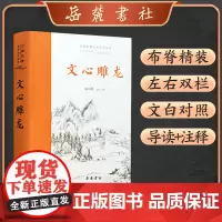 文心雕龙(古典名著全本全注全译)