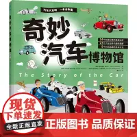 奇妙汽车博物馆 (捷)奥德里奇·鲁奇卡 著 曹加瓦 译 (捷)托马斯·珀尔尼奇,(捷)凯特里纳·马卡鲁索瓦 绘 科普百科