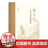正版 “诗”与“仁”:孔子诗学思想研究 9787010262048 人民出版社 许春华 著 2024-03