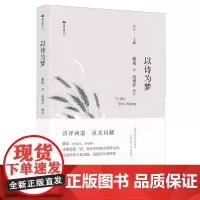 [余杭新华正版图书]以诗为梦(精)/双子座文丛 谢冕作品集