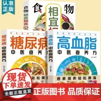 糖尿病中医食养方+高血脂中医食养方+食物相宜相克速查[全3册]家庭保健手册 中医食疗养生 轻松降脂降糖 中老年人保健养生