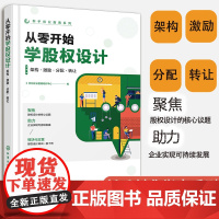 正版 从零开始学股权设计 架构激励分配转让 新手创业指南系列 新手小白学习股权入门工具书 职场创业人士阅读使用图书籍