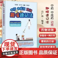 中药中成药功效趣味速记法 吕广伟编著 中医药学教材执业医师执业药师资格考试教材选取 口诀速记 中国中医药出版社97875
