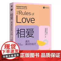 相爱:遇见更好的自己(原书第4版) [英]理查德·泰普勒 陶尚芸.译