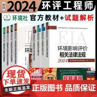 新版2024环评工程师教材试题解析全套8本 环评师全国注册环境影响评价师职业资格考试用书押题模拟24年新版注册环境师历年