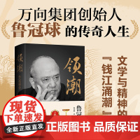 正版领潮:鲁冠球传 陈冠柏 著 人物传记 企业家传记 历史感浓重 中国民企“常青树”鲁冠球的人生传奇 中国大百科全书