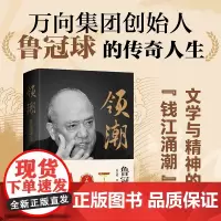 正版领潮:鲁冠球传 陈冠柏 著 人物传记 企业家传记 历史感浓重 中国民企“常青树”鲁冠球的人生传奇 中国大百科全书