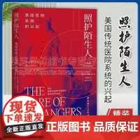 正版 照护陌生人:美国医院系统的兴起 (美) 查尔斯·罗森伯格著 中国工人出版社 9787500875994 13