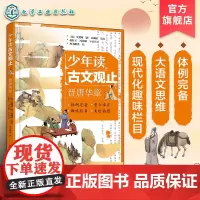 少年读古文观止 晋唐华章 中国文言文启蒙无障碍阅读版 文言文导读注释 中国历代文章精选集 青少年国学精髓启蒙读物 文言成