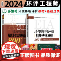 2024新版环境影响评价相关法律法规教材基础过关800题2本套环评师全国注册环境影响评价师职业资格考试用书注册环评师历年