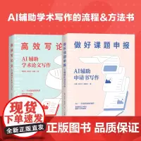[正版书籍]AI辅助课题申报+AI辅助论文写作 套装2册 利用Al辅助开展课题申报的具体工作 全方位辅助课题申报 学术写