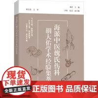 海派中医魏氏伤科胡大佑学术经验集萃 刘涛 编 中医生活 正版图书籍 上海科技教育出版社