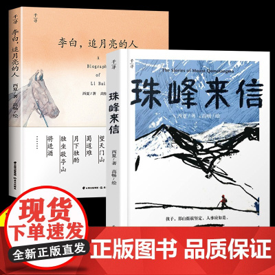 全2册珠峰来信+李白追月亮的人 西夏 著 高畅绘 儿童文学书籍读物四五六年级小学生课外阅读书籍排行榜故事书 晨光出版社