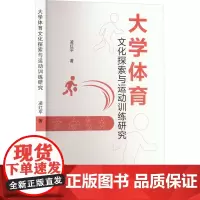 大学体育文化探索与运动训练研究 凌红平 著 体育运动(新)文教 正版图书籍 吉林文史出版社