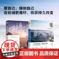 爱自己的勇气:轻疗愈+轻疗愈:敲除身材焦虑(套装2册)