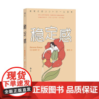 稳定感 日本金融界传奇女神教你打造稳定内核 68个行动建议 自我效能感掌控感 心理学积极励志书籍