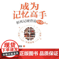 成为记忆高手 和死记硬背说拜拜 记忆三剑客 著 自我实现文教 正版图书籍 中国纺织出版社有限公司