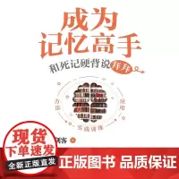 成为记忆高手 和死记硬背说拜拜 记忆三剑客 著 自我实现文教 正版图书籍 中国纺织出版社有限公司