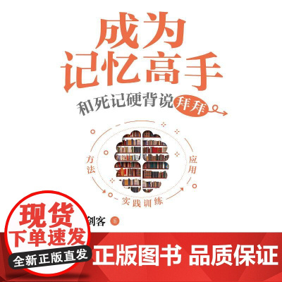 成为记忆高手 和死记硬背说拜拜 记忆三剑客 著 自我实现文教 正版图书籍 中国纺织出版社有限公司